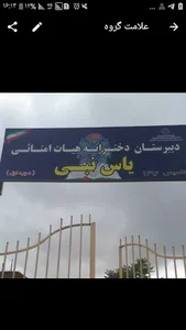 دبیرستان هیات امنایی یاس نبی