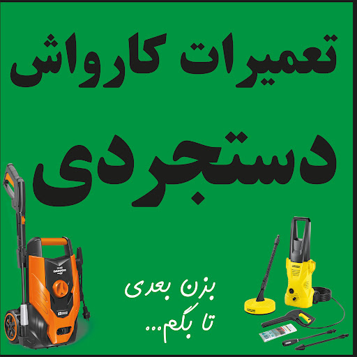 تعمیر تخصصی کارواش و ابزارآلات برقی دستجردی