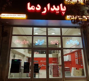 گرمایشی و سرمایشی پایداردما