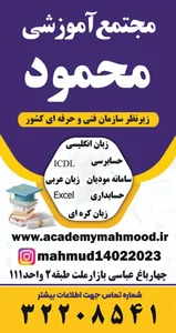 مجتمع آموزشی محمود