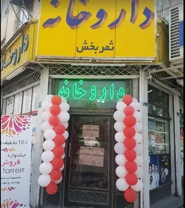 داروخانه ثمربخش