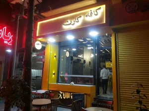 کافه کارن 3