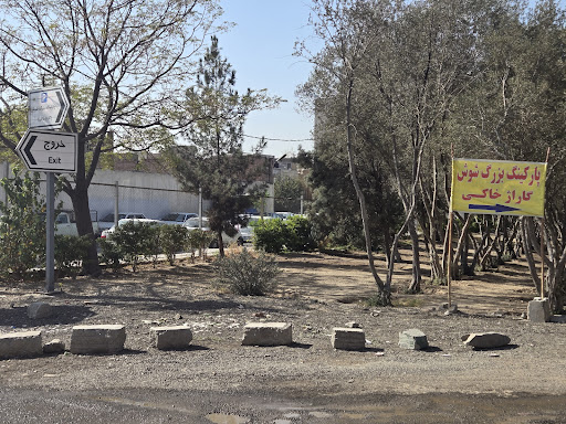 پارکینگ خاکی