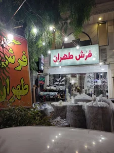 حجره فرش طهران