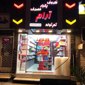 Aram Disposable Tableware ظروف یک‌بار مصرف آرام