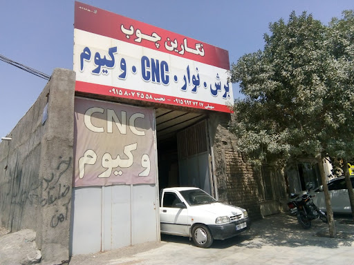 کالای چوبی نگارین چوب