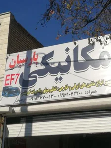 مکانیکی پارسیان