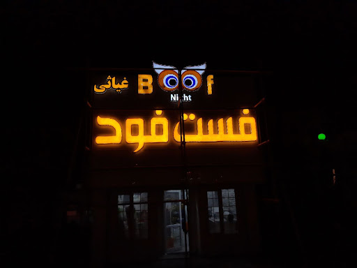 فست فود بوف نایت