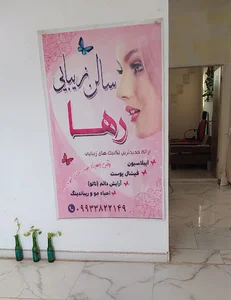 سالن زیبایی رها