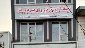 لوازم یدکی خودروهای چینی خوشرفتار
