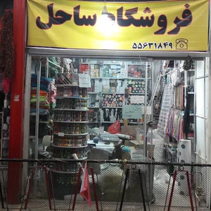 فروشگاه ساحل
