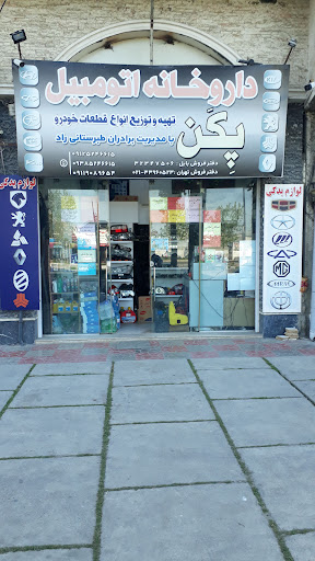 داروخانه اتومبیل برادران طبرستانی