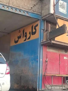 کارواش برادران دوستی 2