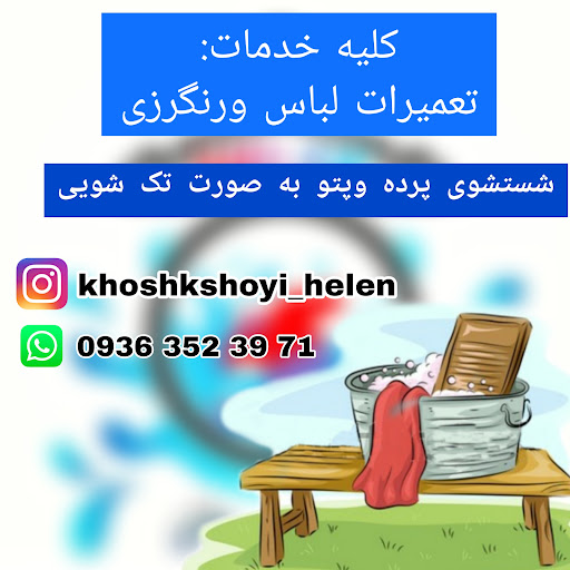 خشکشویی هلن
