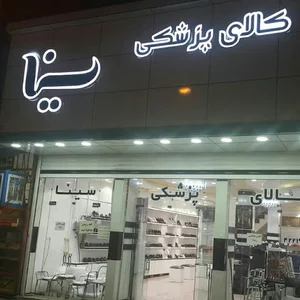 کالای پزشکی سینا شعبه ۲
