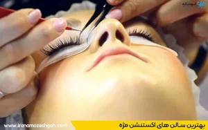 خدمات مژه شرق تهران پارسیان
