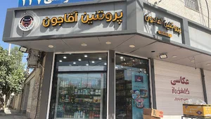 پروتئینی آقاجون