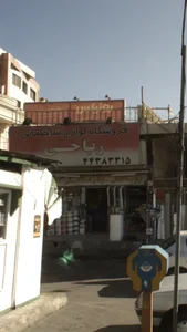 فروشگاه لوازم ساختمانی ریاحی 3