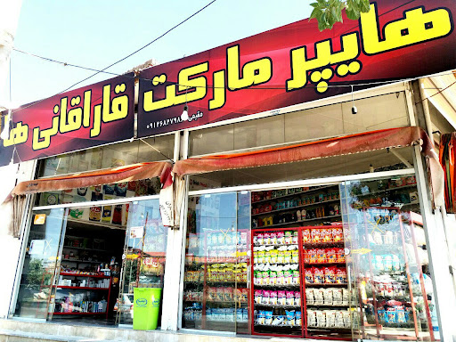 سوپر مارکت قاراقان