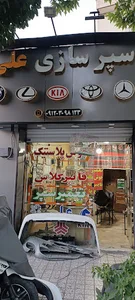 سپرسازی و جوش پلاستیک علی