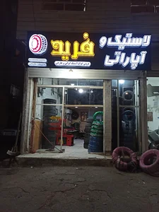 لاستیک فروشی