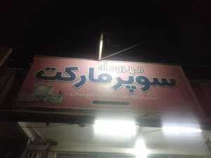 سوپر مارکت 4