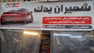 لوازم یدکی شمیران یدک
