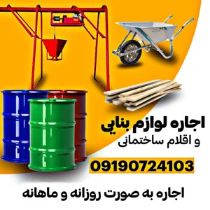 اجاره لوازم بنایی بیات 2