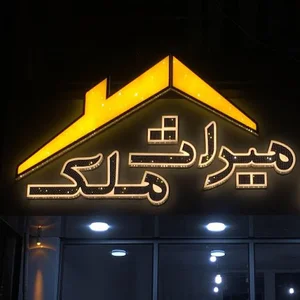 املاک میراث ملک