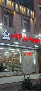 شیرینی سرای کوثر 4