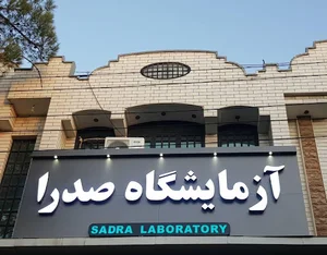 آزمایشگاه پاتوبیولوژی صدرا