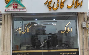 مشاور املاک کاکی پور