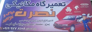 تعمیرگاه نصرت