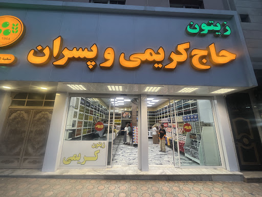 زیتون سرای حاج کریمی و پسران