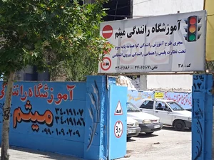 آموزشگاه رانندگی میثم