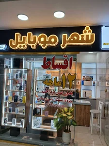 شهر موبایل