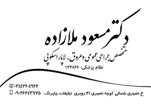 دکتر مسعود ملازاده