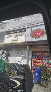 املاک شمس