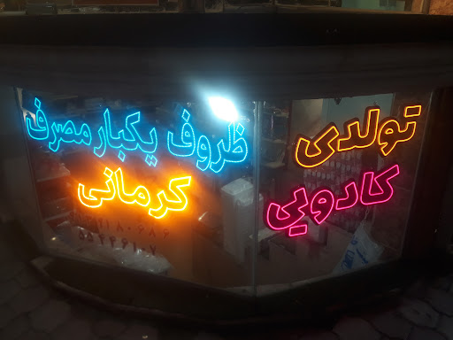 ظروف یکبارمصرف کرمانی