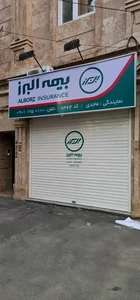 بیمه البرز نمایندگی ماجدی 3
