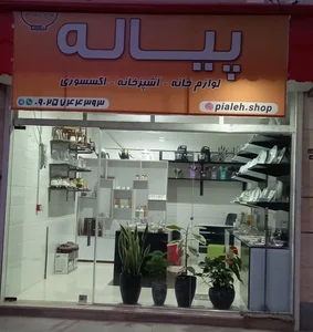 فروشگاه پیاله 2