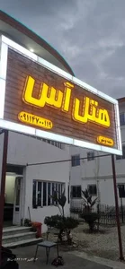 هتل آپارتمان آس