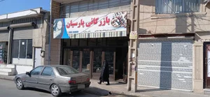 بازرگانی پارسیان