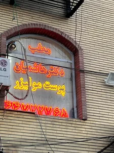 کلینیک دکترقاسم هاشمیان 2