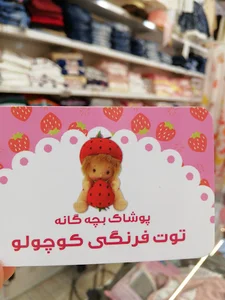 پوشاک بچه گانه توت فرنگی کوچولو