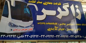 شرکت تعاونی سفرگشت زاگرس