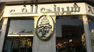 شیرینی فروشی الف