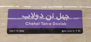 ایستگاه مترو شهید محلاتی 2