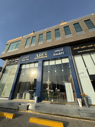 اريس القمه اريس كمفورت للأثاث