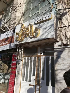 سالن زیبایی دانژه